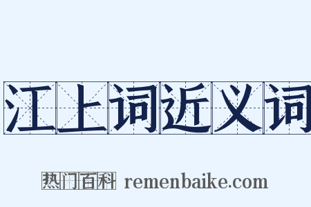 江上词近义词是什么意思的图片